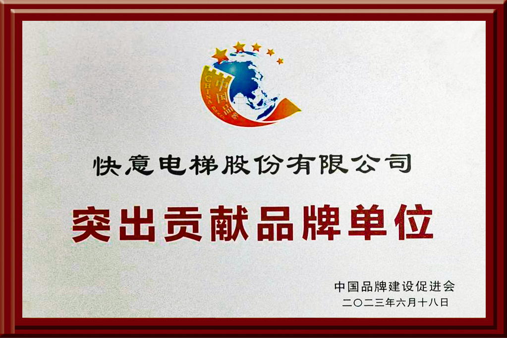 1688116471637587.png 快意電梯獲評“突出貢獻品牌單位”,樹立中國品牌標桿力量