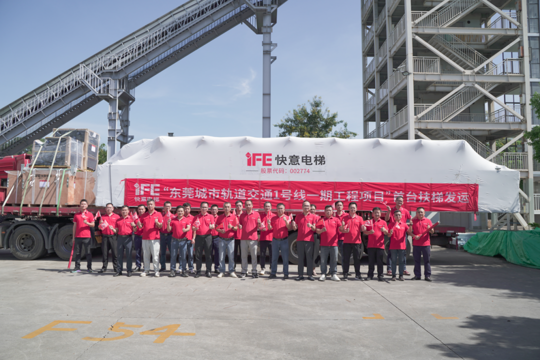 東莞軌交1號(hào)線快意首臺(tái)扶梯正式發(fā)運(yùn)!