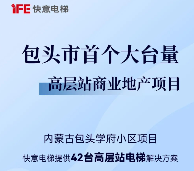 包頭住建集團(tuán)二次合作!快意42臺(tái)助力學(xué)府小區(qū)