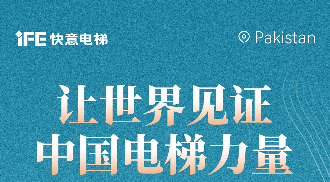 揚帆出海！42+快意電梯擎動巴基斯坦地標！