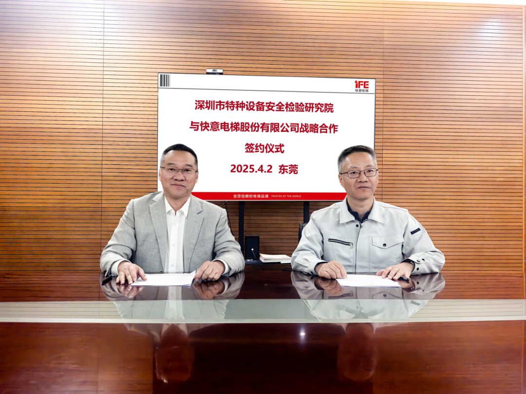 技術領航，安全護航！快意電梯與深圳特檢院達成戰略合作，共筑行業新高度