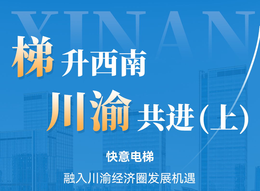 梯升西南,快意同行!定制方案賦能川渝經(jīng)濟(jì)圈(上)