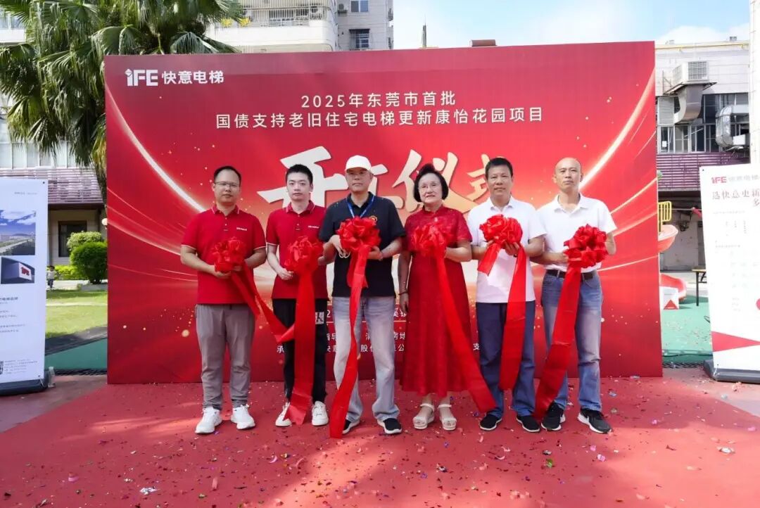 快意電梯引領(lǐng)老舊電梯更新,加速打造民生工程新標(biāo)桿