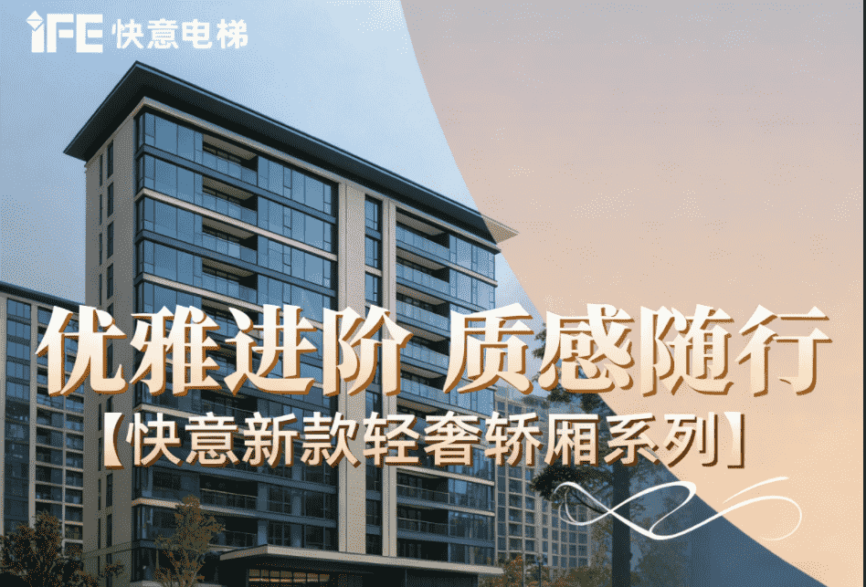 優(yōu)雅進(jìn)階,質(zhì)感隨行——快意新款輕奢轎廂系列