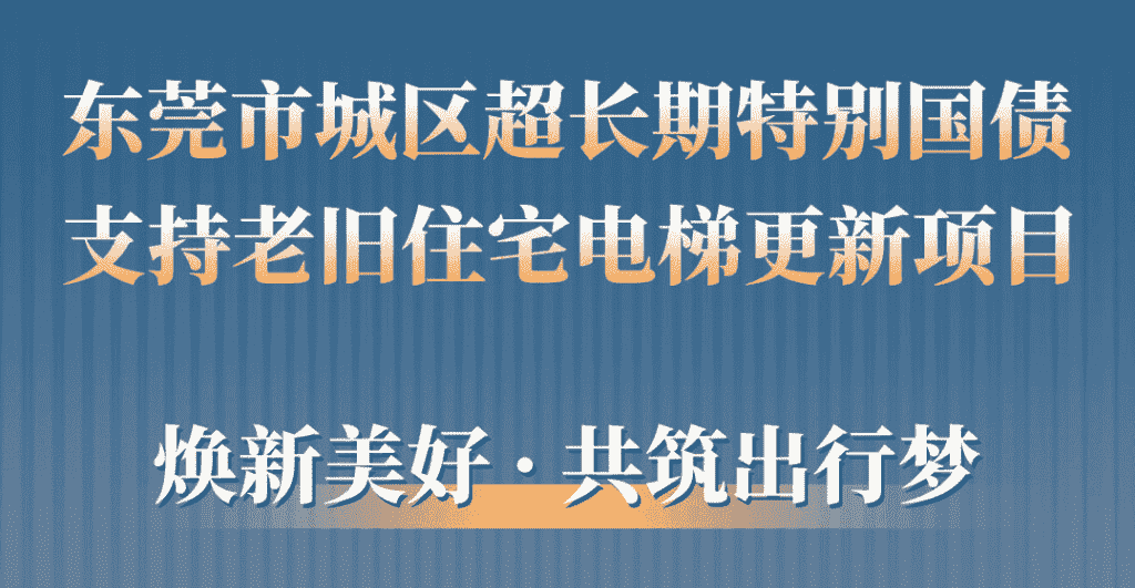 快意電梯助力東莞城區(qū)老舊小區(qū)更新:品質(zhì)升級,智慧便民